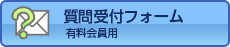 質問受け付け（有料会員用）