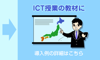 ICT授業の教材に