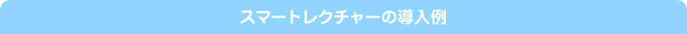 スマートレクチャーの導入例