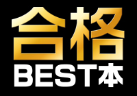 合格BEST本