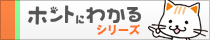 ホントにわかる