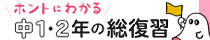 ホントにわかる１・２年の総復習