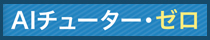 AIチューター・ゼロ