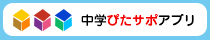 中学ぴたサポアプリ