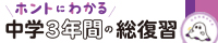 ホントにわかる３年の総復習