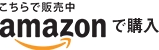 Amazonで購入