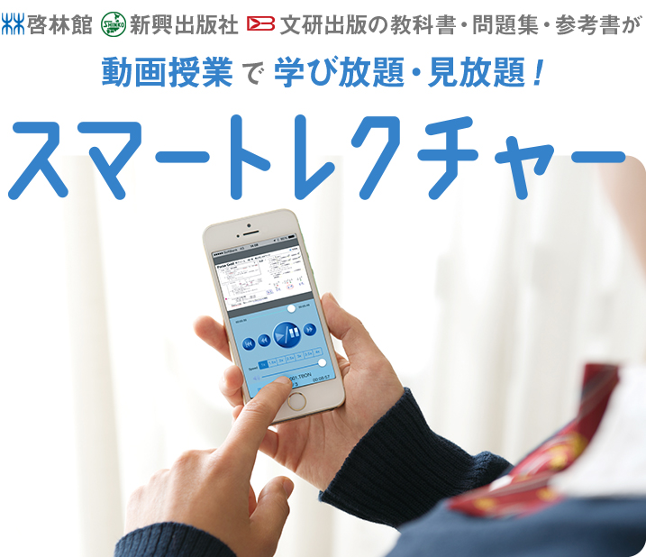 スマートレクチャー　啓林館、新興出版社、文研出版の教科書・問題集・参考書が動画授業で学び放題・見放題！